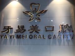 -牙易美口腔连锁(圣堂店)