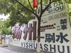-扬州狮子楼·非遗淮扬菜(东关街店)