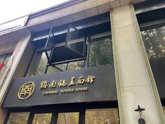 -镇南锅盖面馆(解放路店)