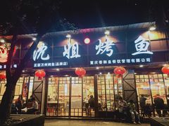 门面-沈姐万州烤鱼(沙坪坝七中店)