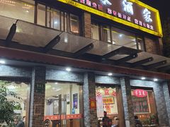 -半盆菜酒家(中山南一路店)