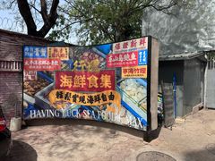 -行运海鲜食集(北京首店)