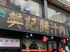 门面-樊记腊汁肉(竹笆市总店)