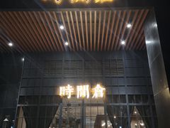 -时间仓(湘江世纪城店)