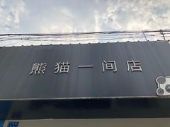 -熊猫一间店欧式奶茶铺