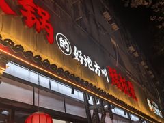 -矮板凳老火锅(宽窄巷子店)