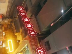 -老街鱼嘴巴(步步高新天地店)