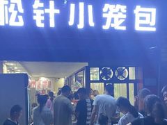 门面-舒小笼松针小笼包