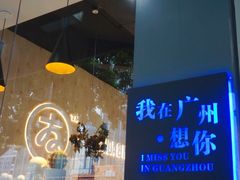 -友达面馆(广州总店)