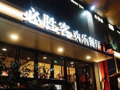 门面-必胜客(宁波天一水街店)