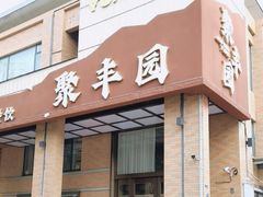 -聚丰园•湖鲜餐厅(阿红私房菜梅石路店)
