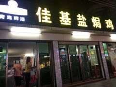 门面-佳基盐焗鸡