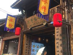门面-太平张醪糟(西街直营店)