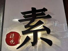-禅悦素食