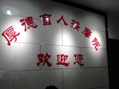 -厚德盲人按摩(太阳城店)