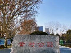-黄村公园