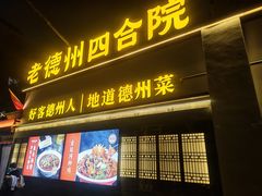 -老德州四合院·德州菜(天衢路店)