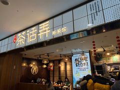 -茶话弄(李家村万达店)
