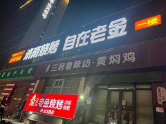 -清真·老金烧烤·小龙虾(山大路店)