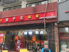 门面-陈寔包子王·卤煮小肠·京味小吃(龙潭店)