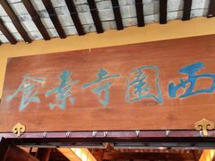 -西园寺素食(西园弄戒幢律寺店)