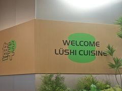 -吕氏疙瘩汤·海鲜新鲁菜(海州利群店)