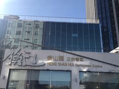 -衡山汇·高级粤菜(霄云路店)