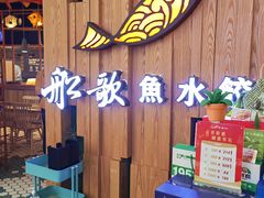 -船歌·鱼水饺青岛菜(枫蓝国际购物中心店)