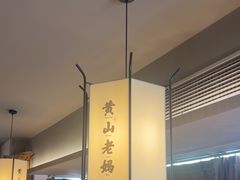-黄山老妈·土菜(碧桂园店)