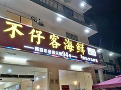 门面-琼大师东方烤乳猪(亚特兰蒂斯店)