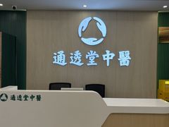 -通透堂中医·精准推拿(旗舰店)