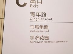 -范湖(地铁站)
