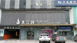 -水云涧美容SPA会所