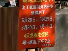-金陵老丁家馄饨