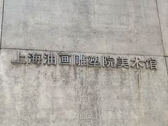 -上海油画雕塑院