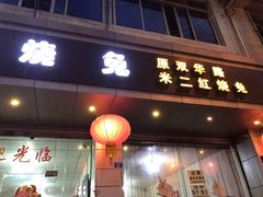 门面-米二红烧兔(华阳店)