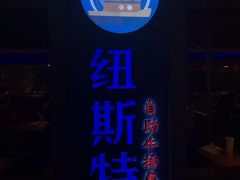 -纽斯特牛排自助餐厅(浦东文峰广场店)
