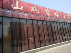 -山城辣妹子(定福庄店)