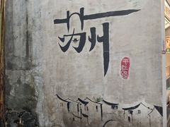 -松鹤楼(山塘街店)