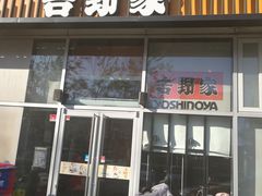 门面-吉野家(上地三街店)