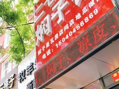 门面-二七友名焖子铺