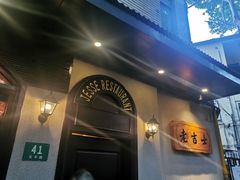 -老吉士酒家(天平路店)