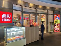 -西贝(上海中心店)
