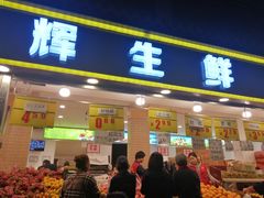山竹-家辉生鲜超市(东五路店)
