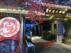 门面-庆合府重庆大排档(紫都城店)