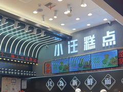 -小汪糕点(万达茂店)