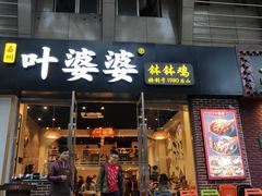 门面-嘉州叶婆婆钵钵鸡(建设路店)
