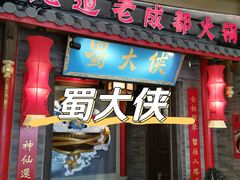 -蜀大侠火锅(森兰花园城店)