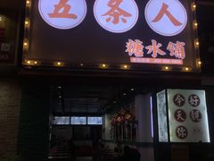 -五条人糖水铺(万达店)