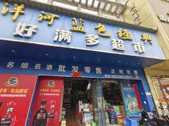 -好满多烟酒(天泽园店)